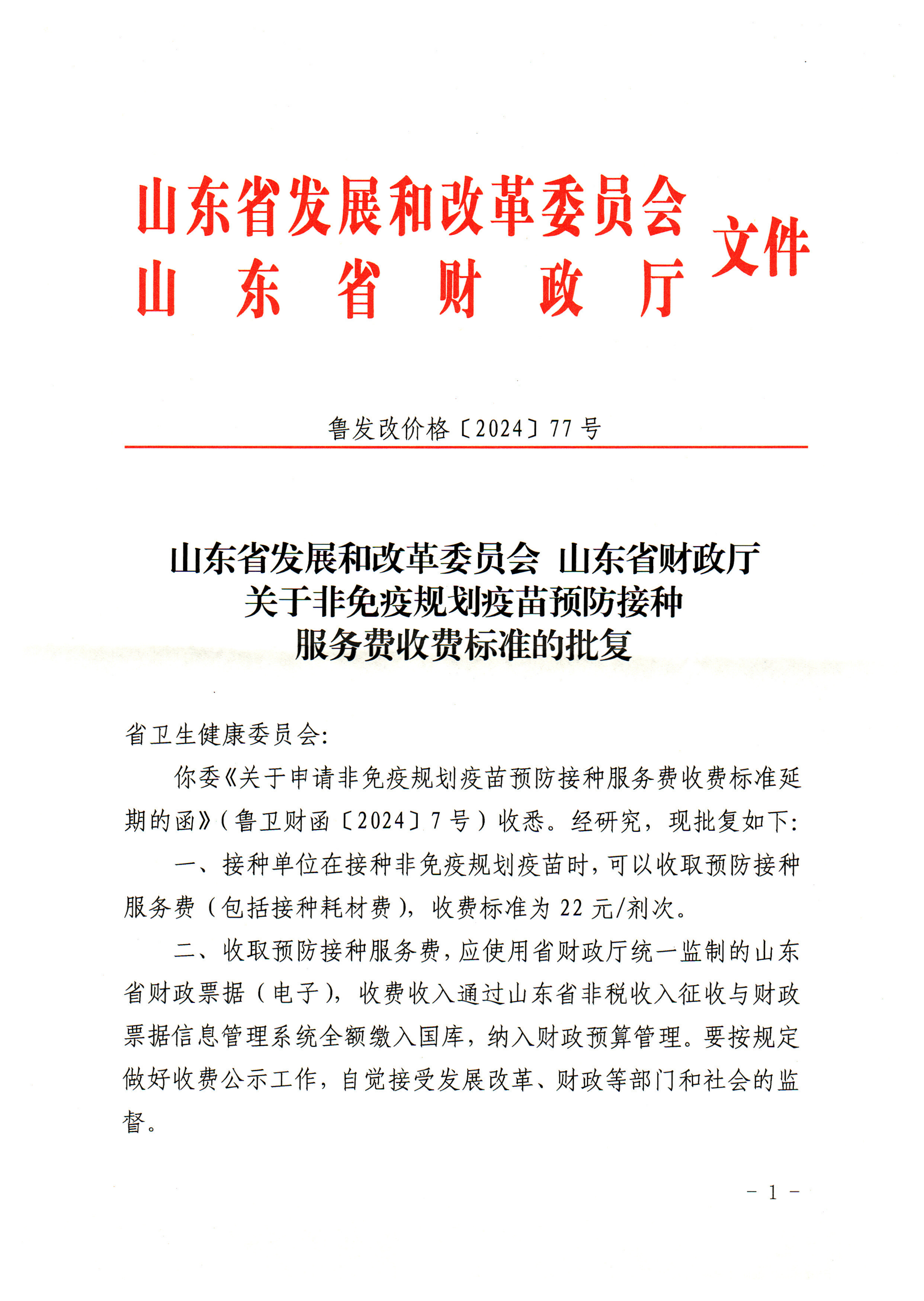 鲁发改价格〔2024〕77号-关于非免疫规划疫苗预防接种服务费收费标准的批复(1)_01.png