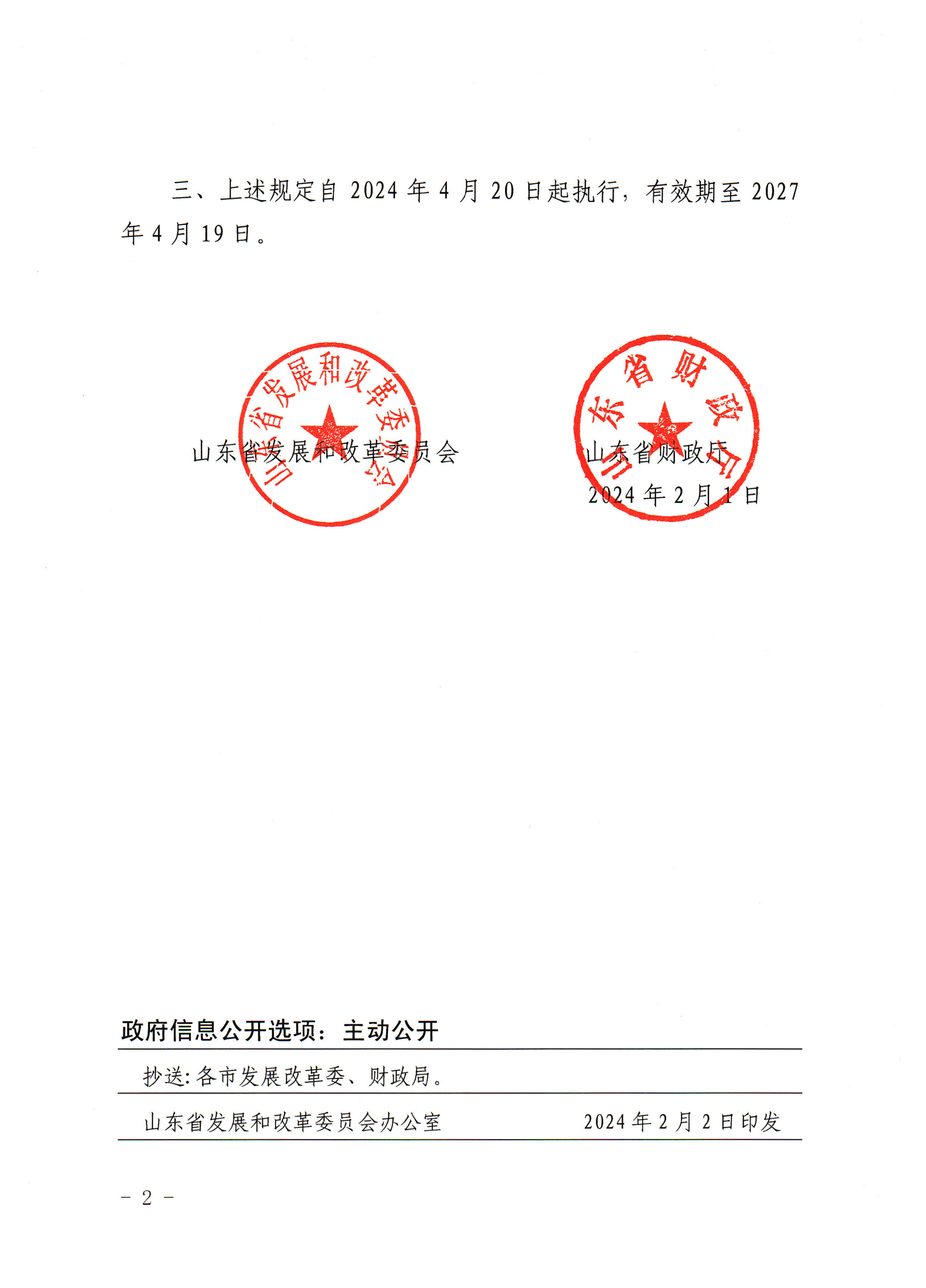 鲁发改价格〔2024〕77号-关于非免疫规划疫苗预防接种服务费收费标准的批复(1)_02.png